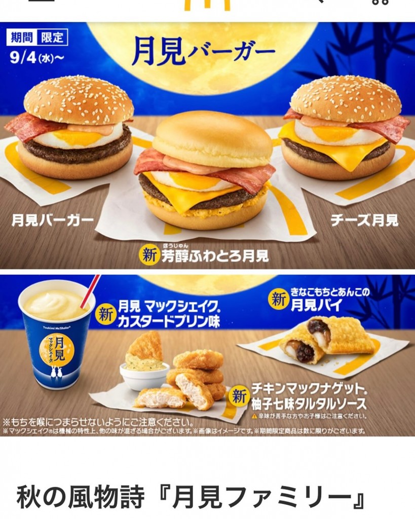 月見バーガー