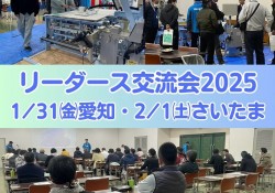 2025リーダーズ交流会