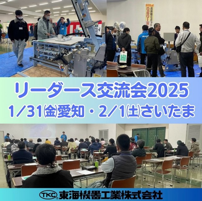 2025リーダーズ交流会