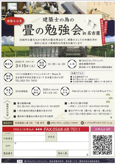 畳の勉強会　25名古屋