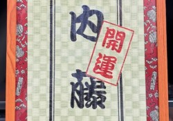 開運　畳額