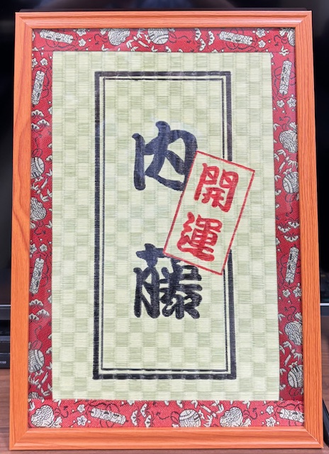 開運　畳額
