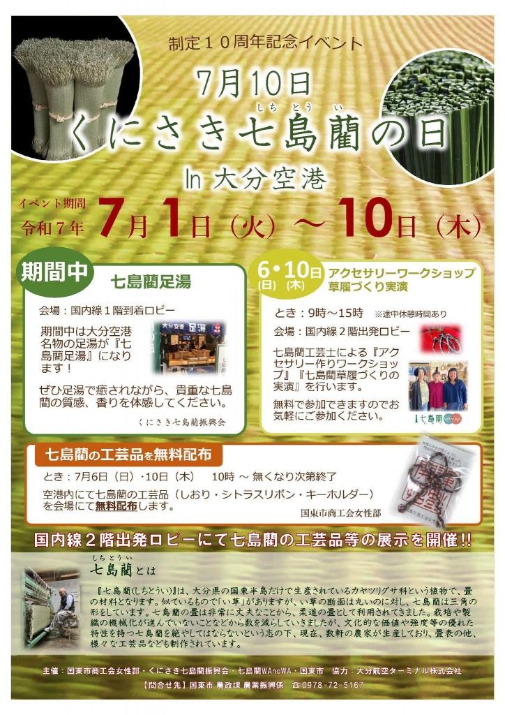 くにさき七島藺の日