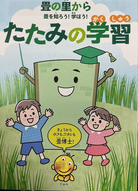 畳の学習１