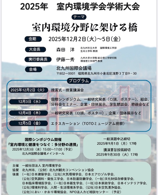 室内環境学会2025