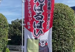 応援のぼり１